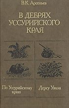 Книга - Владимир Клавдиевич Арсеньев - По Уссурийскому краю - читать