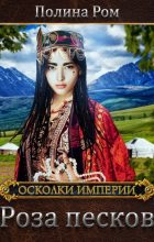 Книга - Полина  Ром - Роза песков - читать