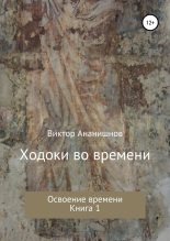 Книга - Виктор Васильевич Ананишнов - Освоение времени (СИ) - читать