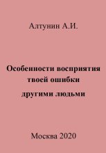 Книга - Александр Иванович Алтунин - Особенности восприятия твоей ошибки другими людьми - читать