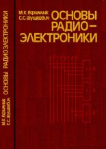 Книга - Станислав Станиславович Шушкевич - Основы радиоэлектроники - читать