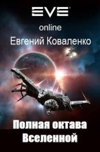 Книга - Евгений Борисович Коваленко - Полная октава Вселенной 1-2 - читать