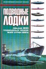 Книга -  - Подводные лодки: Свыше 300 подводных лодок всех стран мира - читать