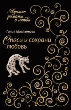 Книга - Галия Сергеевна Мавлютова - Спаси и сохрани любовь - читать