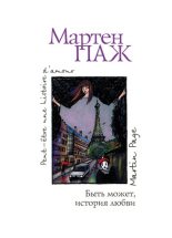 Книга - Мартен  Паж - Быть может, история любви - читать
