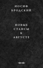 Книга - Иосиф Александрович Бродский - Новые стансы к Августе - читать