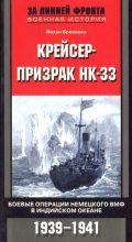 Книга - Йохан  Бреннеке - Крейсер-призрак HK-33. Боевые операции немецкого ВМФ в Индийском океане - читать