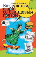 Книга - Михаил  Юдовский - Воздушный шарик со свинцовым грузом (сборник) - читать