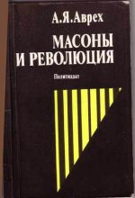 Книга - Арон Яковлевич Аврех - Масоны и революция - читать