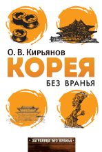 Книга - Олег Владимирович Кирьянов - Корея без вранья - читать