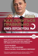 Книга - Александр Леонидович (3) Мясников (врач-телеведущий) - Как лечиться правильно. Книга-перезагрузка - читать