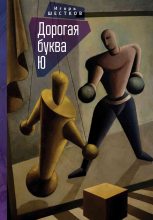 Книга - Игорь Генрихович Шестков - Дорогая буква Ю - читать