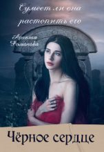 Книга - Архелая  Романова - Чёрное сердце - читать