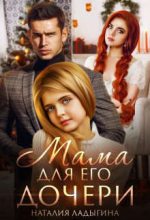 Книга - Наталия  Ладыгина - Мама для Его дочери (СИ) - читать