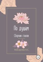 Книга - Анна Сергеевна Макарова - По душам - читать