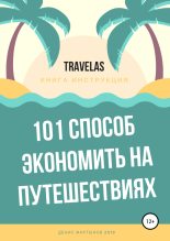 Книга - Денис  Мартынов - 101 способ экономить на путешествиях - читать