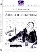 Книга - Матвей Петрович Бронштейн - Атомы и электроны - читать