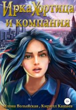 Книга - Илона  Волынская - Ирка Хортица и компания - читать