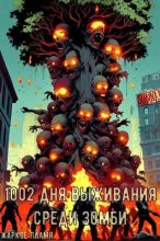 Книга - Жаркое  Пламя - 1002 дня выживания среди зомби - читать