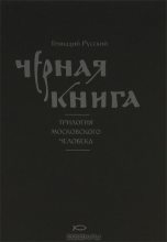 Книга - Геннадий  Русский - Чёрная книга - читать