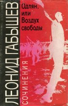 Книга - Леонид Андреевич Габышев - Из зоны в зону - читать