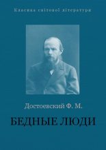 Книга - Федор Михайлович Достоевский - Бедные люди - читать