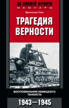 Книга - Вильгельм  Тике - Трагедия верности. Воспоминания немецкого танкиста. 1943–1945 - читать