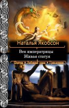 Книга - Наталья Альбертовна Якобсон - Живая статуя - читать