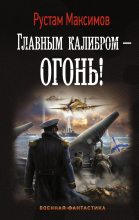 Книга - Рустам Иванович Максимов - Главным калибром – огонь! - читать