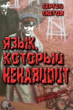 Книга - Сергей Александрович Снегов - Язык, который ненавидит - читать