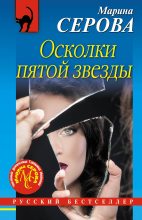 Книга - Марина  Серова - Осколки пятой звезды - читать