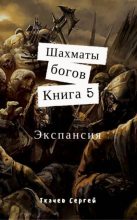 Книга - Сергей Сергеевич Ткачев - Шахматы богов 5 - Экспансия - читать