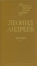 Книга - Леонид Николаевич Андреев - Океан - читать