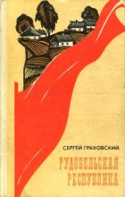 Книга - Сергей Иванович Граховский - Рудобельская республика - читать
