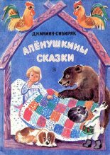 Книга - Дмитрий Наркисович Мамин-Сибиряк - Алёнушкины сказки - читать