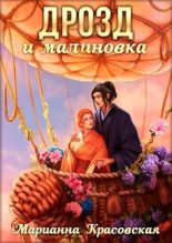 Книга - Марианна  Красовская - Дрозд и малиновка - читать
