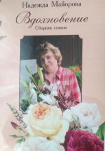 Книга - Надежда Владимировна Майорова - Вдохновление - читать