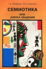 Книга - Максим Анисимович Кронгауз - Семиотика, или Азбука общения - читать