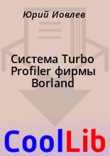 Книга - Юрий  Иовлев - Система Turbo Profiler фирмы Borland - читать