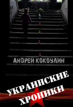 Книга - Андрей Алексеевич Кокоулин - Украинские хроники - читать