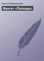 Книга - Николай Александрович Добролюбов - Фрегат «Паллада» - читать
