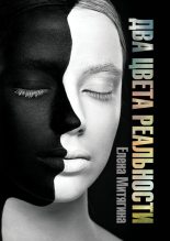 Книга - Елена  Митягина - Два цвета реальности - читать