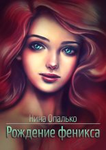 Книга - Нина  Опалько - Рождение феникса - читать