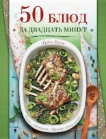 Книга -   Сборник рецептов - 50 блюд за двадцать минут - читать