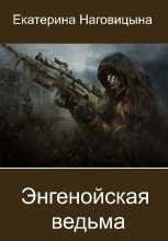 Книга - Екатерина  Наговицына - Энгенойская ведьма (СИ) - читать