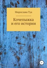 Книга - Мирослава  Туа - Кочепыжка и его истории - читать