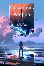 Книга -   SWFan - Создатель Миров - читать