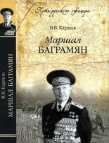 Книга - Владимир Васильевич Карпов - Маршал Баграмян - читать