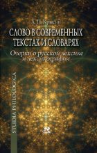 Книга - Леонид Петрович Крысин - Слово в современных текстах и словарях - читать