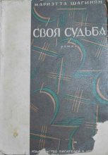 Книга - Мариэтта Сергеевна Шагинян - Своя судьба - читать